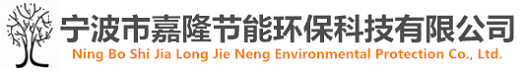寧波市嘉隆節(jié)能環(huán)?？萍加邢薰?></a></dt>
  </dl>
  <dl class=