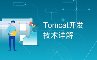 Tomcat開發技術詳解 構建高效Java Web應用的核心引擎